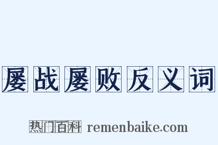 屡战屡败反义词是什么意思的图片